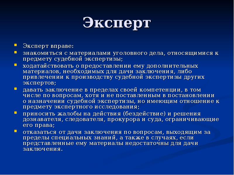 Эксперт
Эксперт вправе:
знакомиться с материалами уголовного дела, относящимися к предмету Эксперт
Эксперт вправе:
знакомиться с материалами уголовного дела, относящимися к предмету