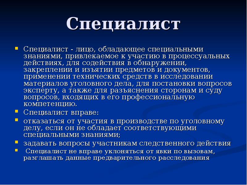 Участие в использовании. Специалист в уголовном процессе. Участие специалиста в уголовном судопроизводстве. Участие эксперта и специалиста в уголовном судопроизводстве. Виды специалистов в уголовном процессе.