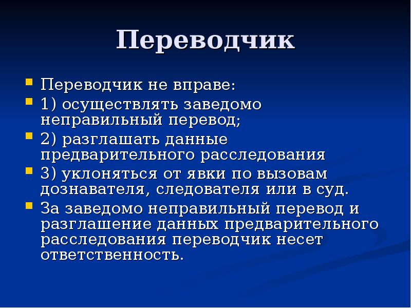 Переводчик
Переводчик не вправе:
1) осуществлять заведомо неправильный перевод;
2) разглашать Переводчик
Переводчик не вправе:
1) осуществлять заведомо неправильный перевод;
2) разглашать