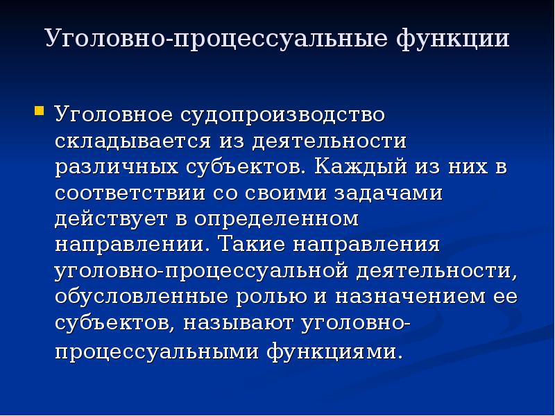 Уголовно процессуальные функции презентация