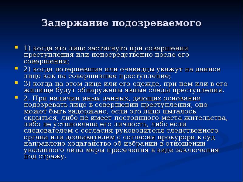 Задержание подозреваемого
1) когда это лицо застигнуто при совершении преступления или Задержание подозреваемого
1) когда это лицо застигнуто при совершении преступления или