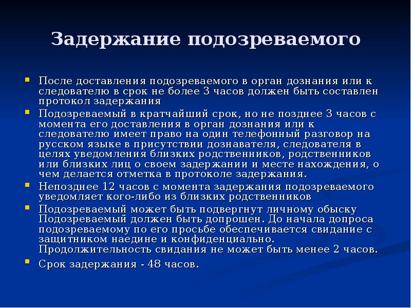 Подозреваемый это. Сурок задержания подозреваемого. Сроки задержания подозреваемого. Порядок задержания подозреваемого в уголовном процессе. Сроки задержания в уголовном процессе.