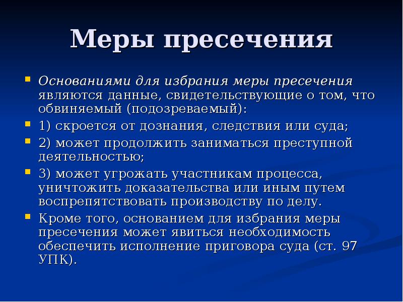 К мерам пресечения относится задержание