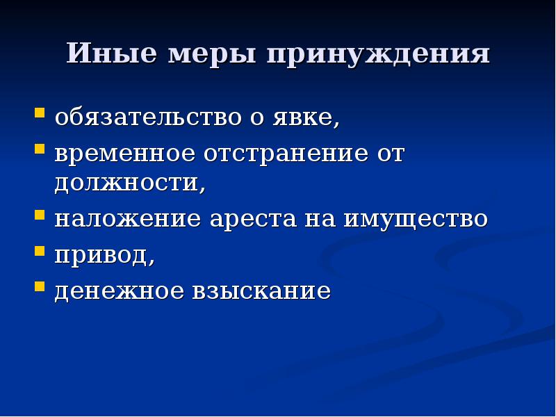 Иные меры принуждения
обязательство о явке,
временное отстранение от должности,
Иные меры принуждения
обязательство о явке,
временное отстранение от должности,