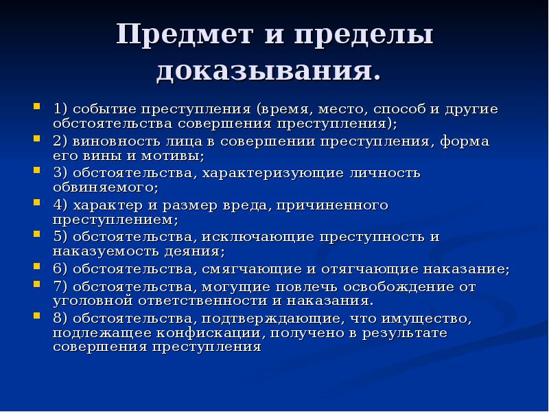 Понятие предмета доказывания