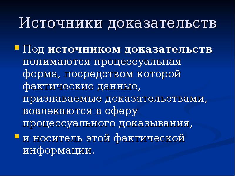 Источники доказательств
Под источником доказательств понимаются процессуальная форма, посредством которой фактические Источники доказательств
Под источником доказательств понимаются процессуальная форма, посредством которой фактические