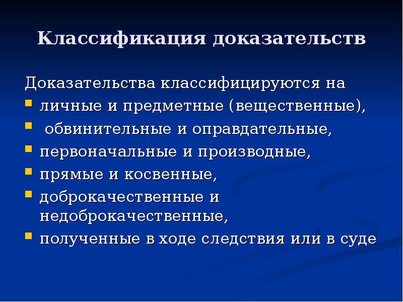 Понятие и классификация доказательств. Классификация доказательств. Классификация доказательств в уголов процессе. Понятие и классификация доказательств в уголовном процессе. Доказательства понятие и классификация УПК.