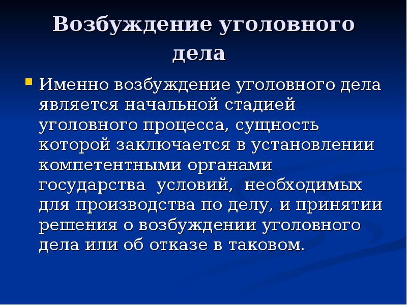 Порядок возбуждения уголовного дела. Задачи стадии возбуждения уголовного дела. Сущность возбуждения уголовного дела. Понятие и сущность возбуждения уголовного дела. Стадии возбуждения уголовного дела презентация.