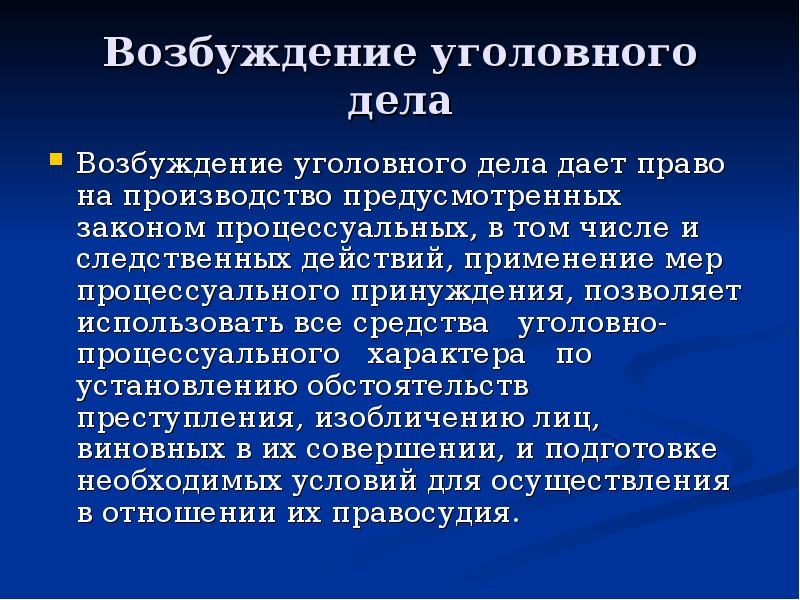 Возбуждение уголовного дела
Возбуждение уголовного дела дает право на производство предусмотренных Возбуждение уголовного дела
Возбуждение уголовного дела дает право на производство предусмотренных