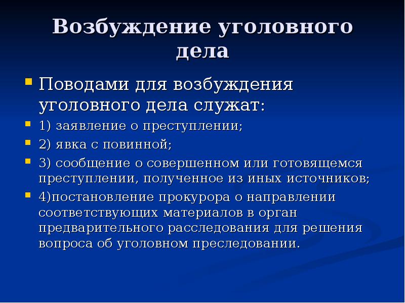 Поводы и основания возбуждения уголовного дела презентация