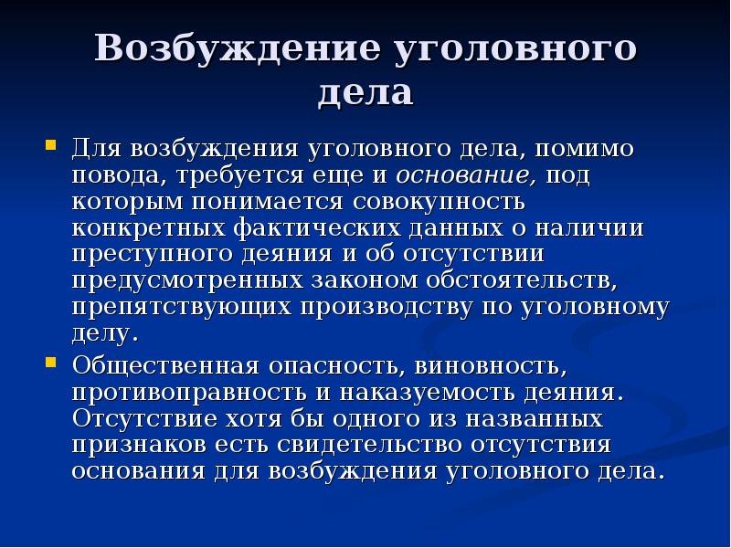 Возбуждение уголовных дел преступлениях. Возбуждение уголовного дела. Возбуждение уголовного де. Понятие возбуждения уголовного дела. Стадии возбуждения уголовного дела.