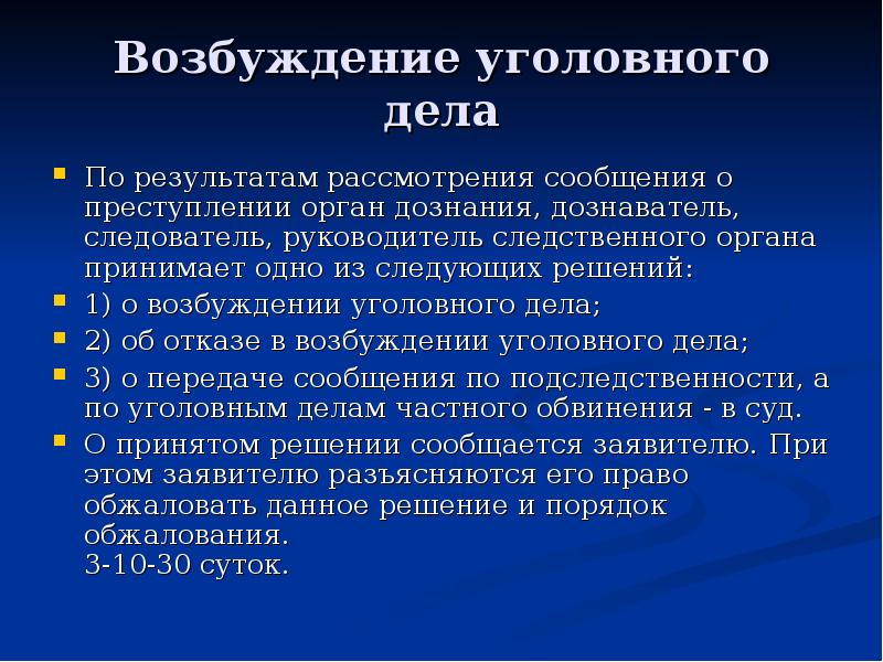 Решение вправе. Понятие возбуждения уголовного дела. Значение возбуждения уголовного дела. Возбуждение уголовного дела презентация. Результаты рассмотрения сообщения о преступлении.