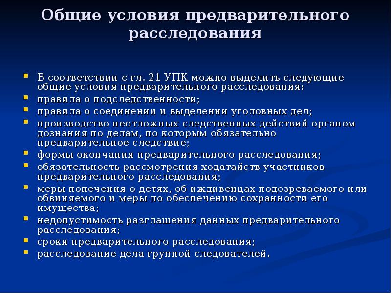 Общего порядка предварительного расследования. Общие условия предварительного расследования. Система общих условий предварительного расследования. Понятие и Общие условия предварительного расследования. Понятие и Общие условия предварительного расследования УПК.