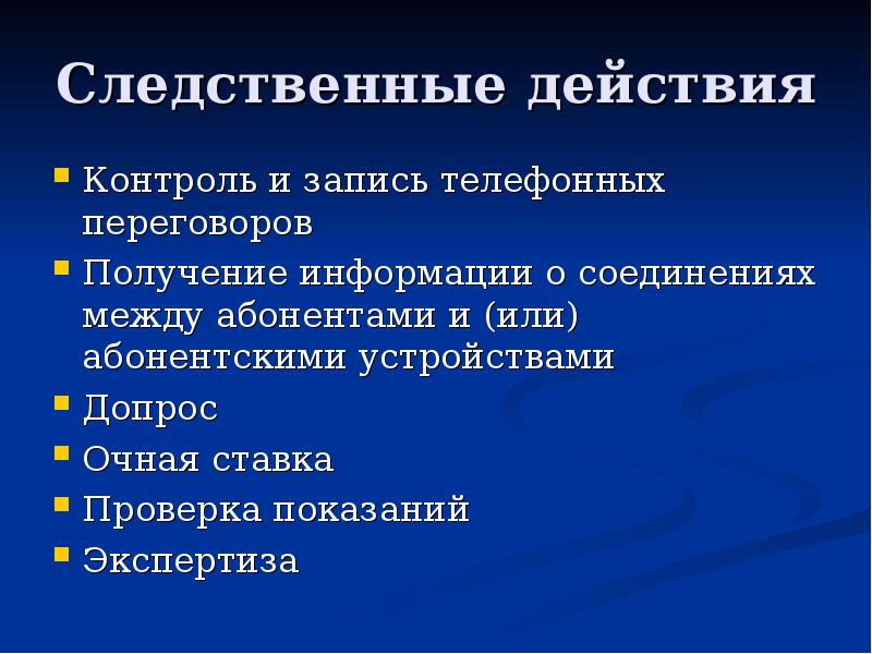 Следственные действия
Контроль и запись телефонных переговоров
Получение информации о соединениях Следственные действия
Контроль и запись телефонных переговоров
Получение информации о соединениях