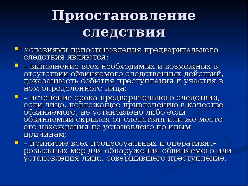 Приостановление и возобновление предварительного расследования презентация