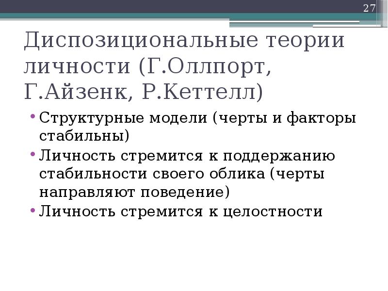 Диспозициональная теория личности презентация