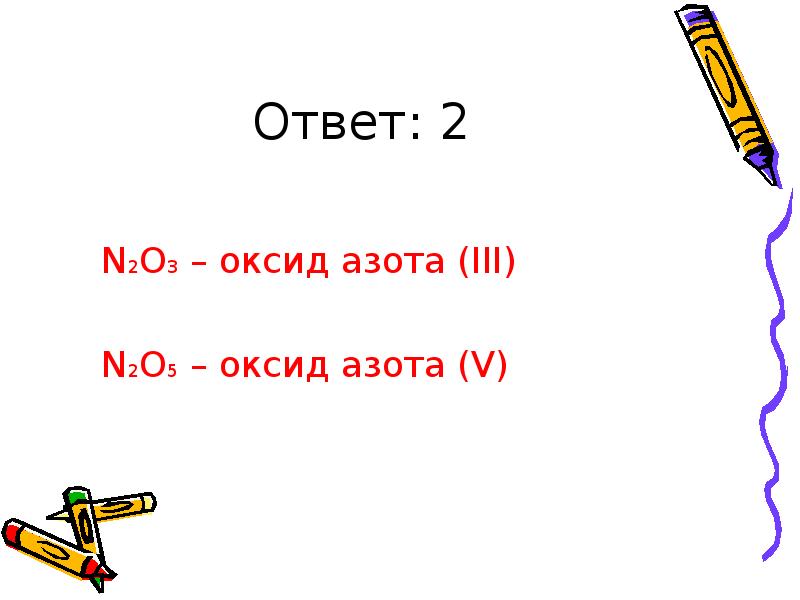 Оксид цинка и оксид азота 3. N2o5 какой оксид. Оксид азота(III). Тест 3 по азоту. Проверочная работа по теме азот.оксиды.