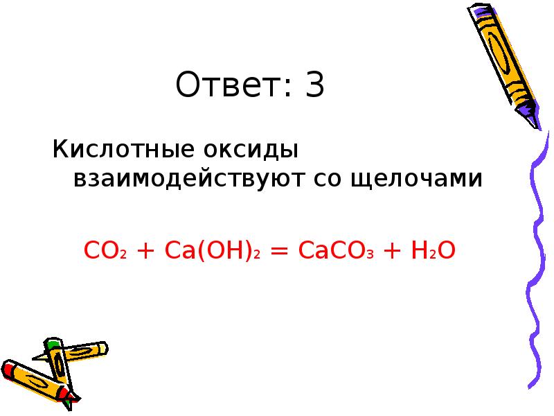 Какие оксиды взаимодействуют с щелочами. CA Oh 2 кислотный оксид. Кислотные оксиды взаимодействуют с. Кислотные оксиды взаимодействуют с щелочами. Щелочи реагируют с кислотными оксидами.