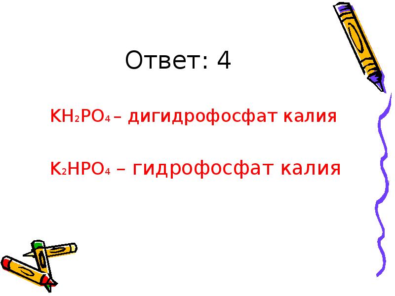 Гидрофосфат калия. Kh2po2. K2hpo4 kh2po4.