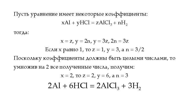 Коэффициент уравнения реакции это. Алгоритм нахождения коэффициента химия. сумма коэффициентов в реакции. калькулятор суммы коэффициентов химия. реакции с коэффициентами по химии.