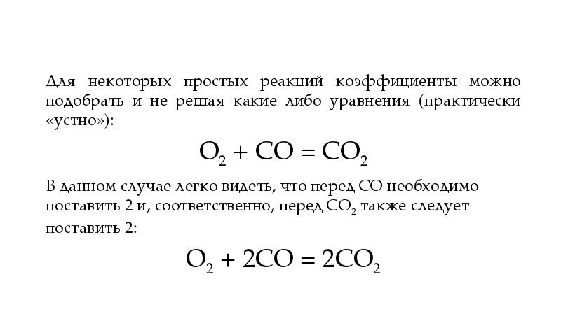 Укажите коэффициенты в уравнении реакции. Правила подбора коэффициентов в уравнениях реакций. Метод нахождения коэффициентов уравнения реакции. Методы нахождения коэффициентов в хим уравнениях. Реакции разложения коэффициенты.