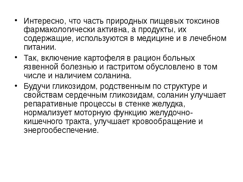 Продукты содержащие токсины. Вывод о безопасности продуктов питания. Накопление экзотоксина в пищевых продуктах характерно для.