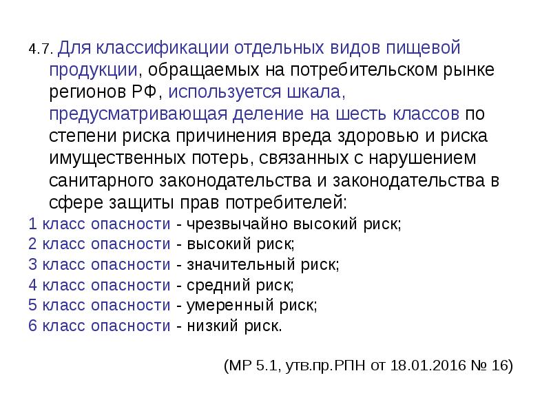 Риск вреда здоровью. Классы опасности пищевой продукции. Степени риска пищевой продукции. Шкалу риска причинения вреда (. Виды опасности по степени риска пищевой продукции.