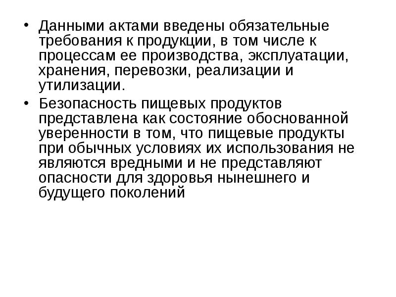 Обязательные требования продукции. Обязательные требования. Вредные факторы пищи.