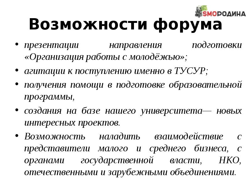 Направление презентации. Презентация форума. Возможности форума. Презентация по форуму. Программа форума презентация.