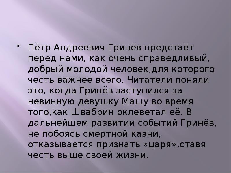 Сочинение образ петра гринева в повести капитанская. Петр Андреевич Гринев образ. Презентация Капитанская дочка Гринев. Петр Гринев честь. Образ Петра Гринёва.