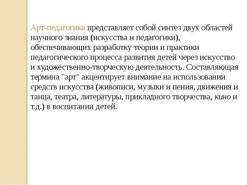 Арт педагогика. Что представляет собой педагогика. Статья арт педагогика.