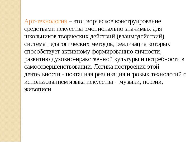 Арт технологии это. Арт технологии. Недостатки арт технологии. Арт-технологии в образовании. Арт-технологии в образовании примеры.