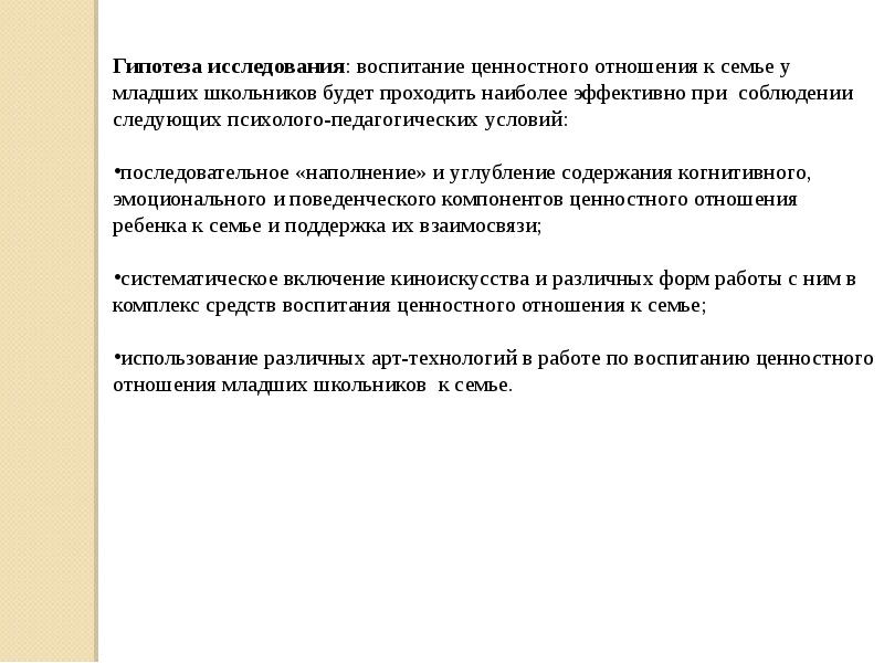 Исследование воспитания. Воспитания ценностного отношения к семье.. Воспитание ценностных отношений у младших школьников. Цель воспитания ценностного отношения к семье.. Исследования воспитания.