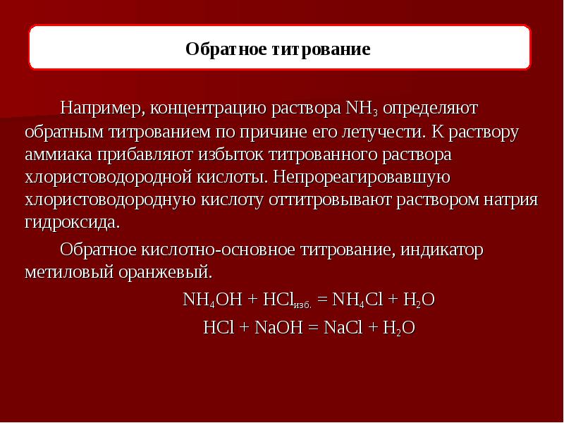 Концентрация раствора гидроксида натрия. Обратное титрование. Метод прямого титрования. Титрование примеры. Метод заместительного титрования.