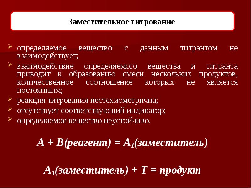 Определяемое вещество это. Заместительное титрование. Заместительное тетрирование. Метод заместительного титрования. Заместительное титрование примеры.