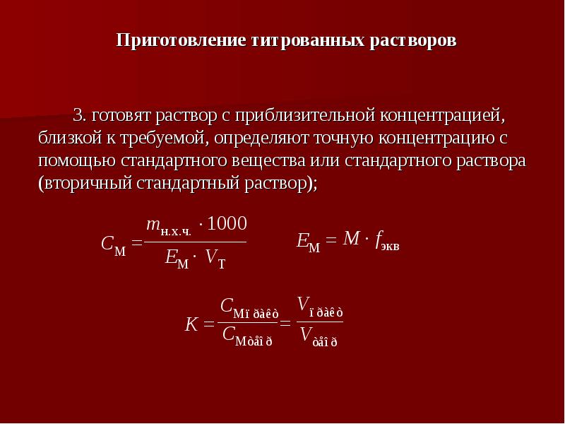 Приготовление 3 раствора