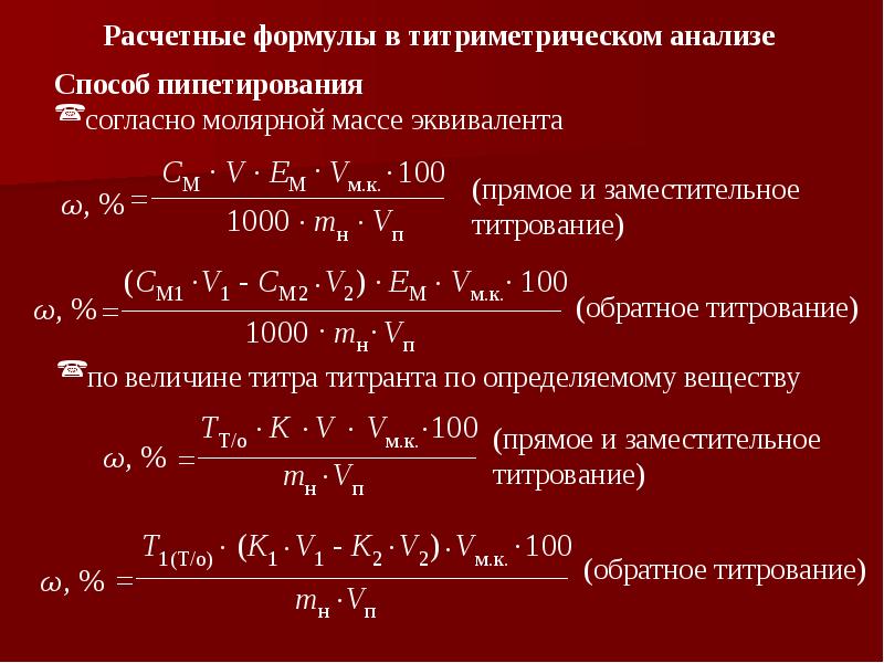 Презентация титриметрический метод анализа