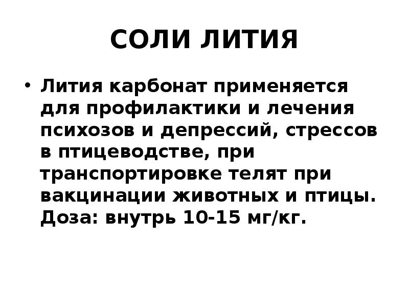 Соли лития