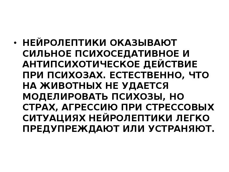 Оказал сильное. Сильные нейролептики. Нейролептик с сильным психоседативным действием. Самые сильные нейролептики. Нейролептики оказывают действие.