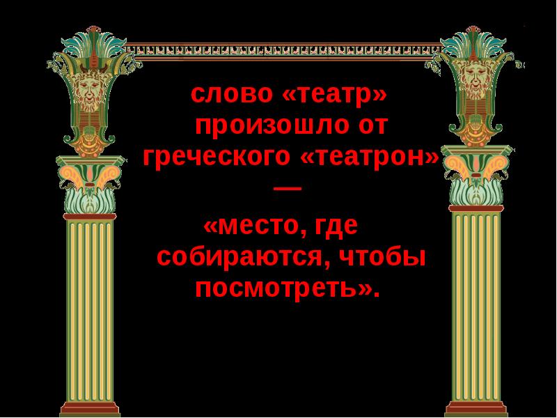 Слово театр. Театр греческое слово. Красивые слова о театре. Театр древней Греции.