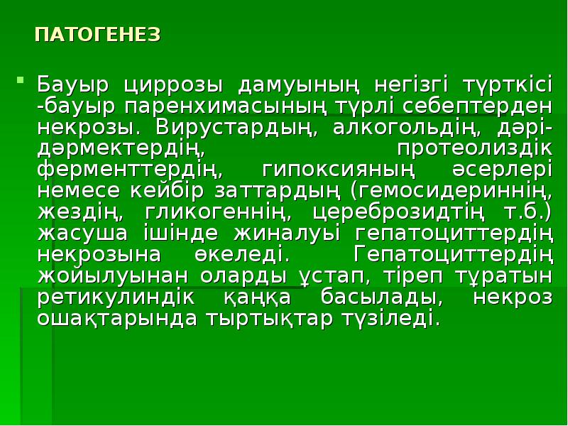 Бауыр циррозы презентация