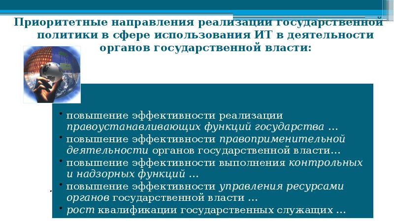 Приоритетная деятельность. Гос политика в сфере использования информационных технологий. Приоритетные направления национальной политики.