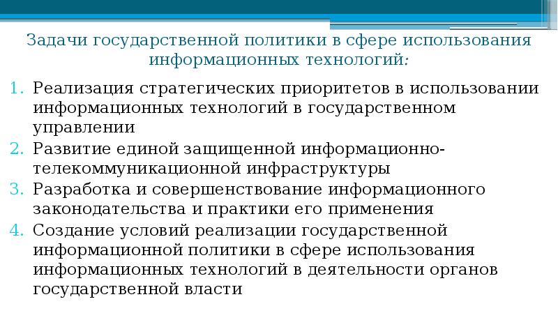 Реализуя национальную политику. Задачи государственной информационной политики. Задачами государственной информационной политики являются. Приоритетные задачи государственной политики. Задачи государственной власти.