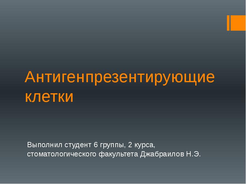 Антигенпрезентирующие клетки
Выполнил студент 6 группы, 2 курса, стоматологического факультета Джабраилов Антигенпрезентирующие клетки
Выполнил студент 6 группы, 2 курса, стоматологического факультета Джабраилов
