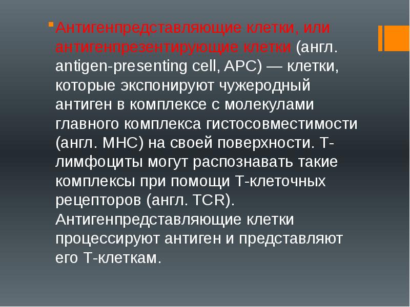Антигенпредставляющие клетки, или антигенпрезентирующие клетки (англ. antigen-presenting cell, APC) — клетки, Антигенпредставляющие клетки, или антигенпрезентирующие клетки (англ. antigen-presenting cell, APC) — клетки,