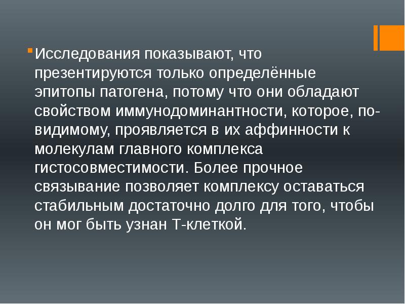 Исследования показывают, что презентируются только определённые эпитопы патогена, потому что они Исследования показывают, что презентируются только определённые эпитопы патогена, потому что они