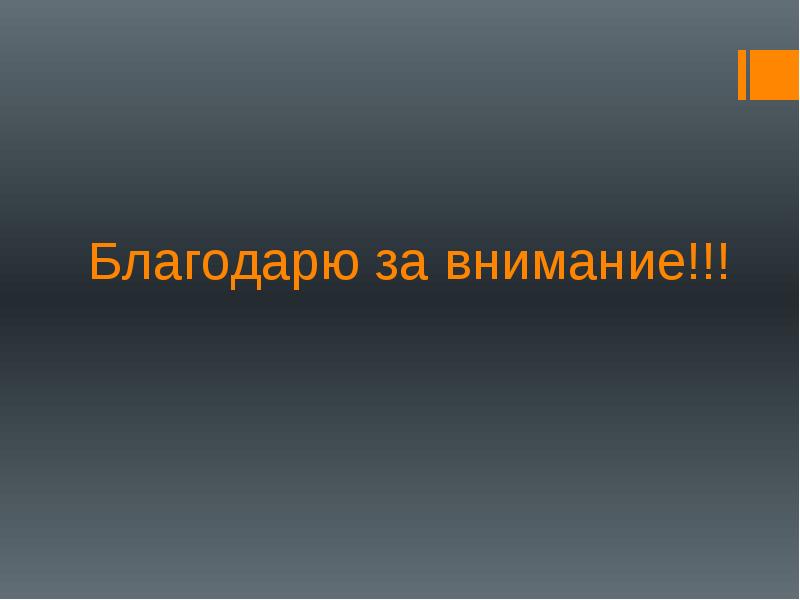 Благодарю за внимание!!!