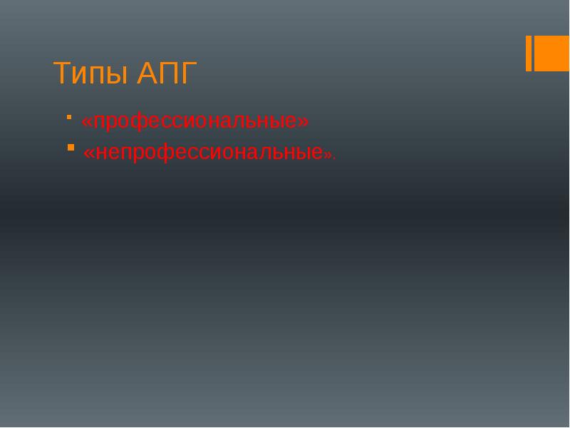 Типы АПГ
«профессиональные»
«непрофессиональные». Типы АПГ
«профессиональные»
«непрофессиональные».
