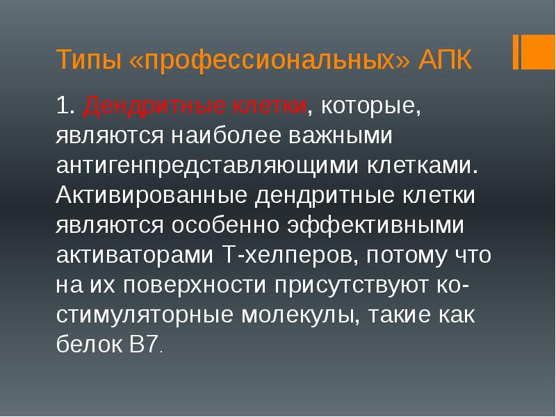 Типы «профессиональных» АПК
1. Дендритные клетки, которые, являются наиболее важными антигенпредставляющими Типы «профессиональных» АПК
1. Дендритные клетки, которые, являются наиболее важными антигенпредставляющими