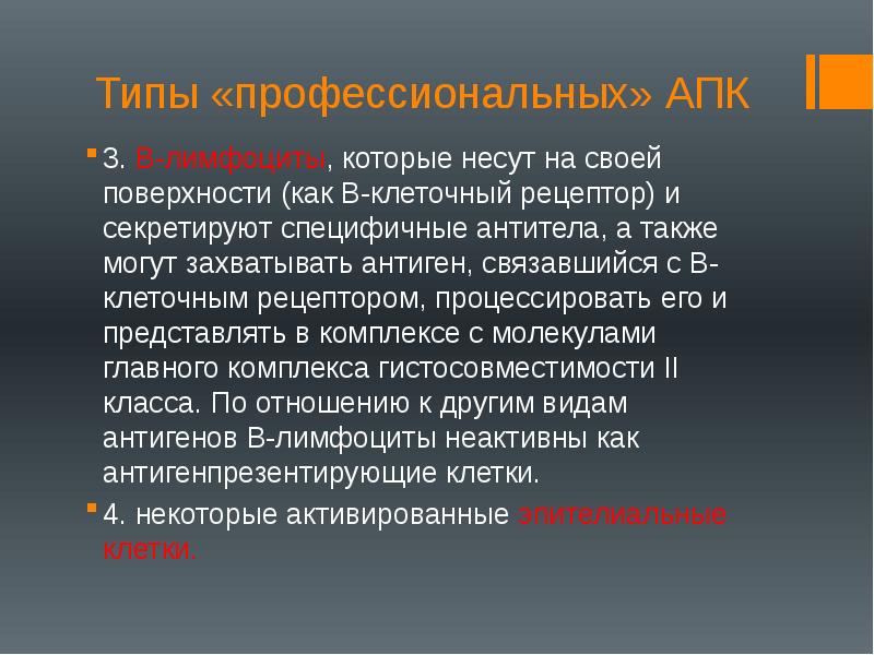 Типы «профессиональных» АПК
3. B-лимфоциты, которые несут на своей поверхности (как Типы «профессиональных» АПК
3. B-лимфоциты, которые несут на своей поверхности (как